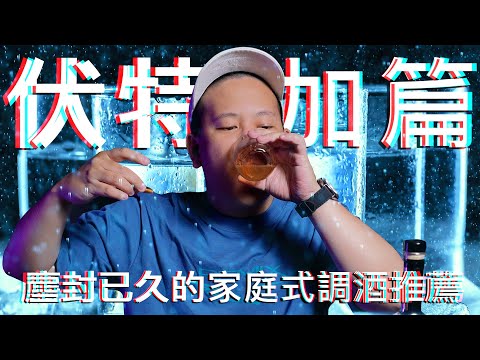 Vodka伏特加小知識與家庭式調酒組合建議｜恩熙俊｜理性癮酒｜