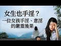 女生也手淫 一位女孩手淫 意淫的嚴重後果 女生也手淫 一位女孩手淫 意淫的嚴重後果