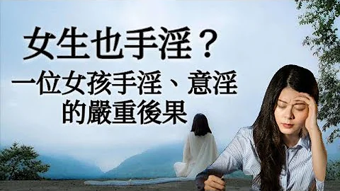 女生也手淫？一位女孩手淫、意淫的严重后果 - 天天要闻