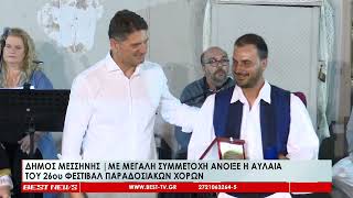Με μεγάλη συμμετοχή άνοιξε η αυλαία του 26ου Φεστιβάλ Παραδοσιακών Χορών Μεσσήνης