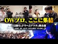 普段は見られないトッププレイヤーの交流が見られるOverwatch 2 JAPAN ALL-STARSの裏側に密着!終演後にイラリー/ライフウィーバーの声優さんから挨拶も!?【VARREL Vlog】