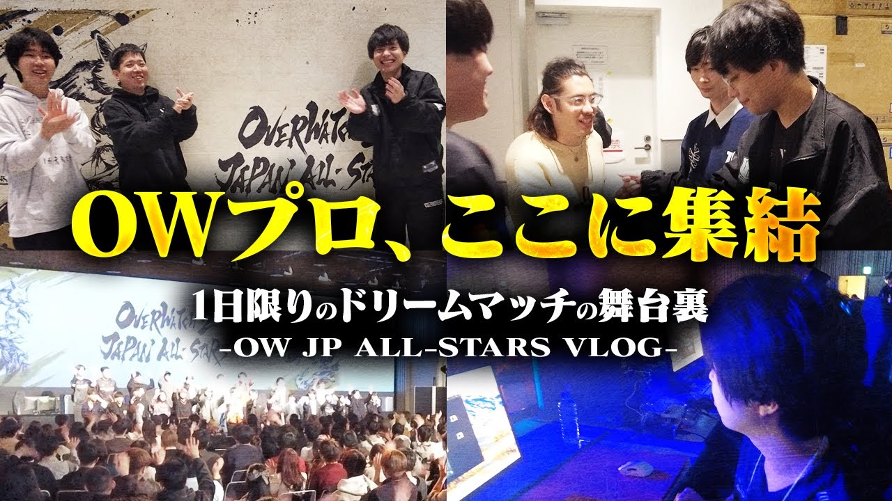 普段は見られないトッププレイヤーの交流が見られるOverwatch 2 JAPAN ALL-STARSの裏側に密着！終演後にイラリー/ライフウィーバーの声優さんから挨拶も！？【VARREL Vlog】