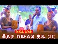 የውልደ ቋዱ ዘመድ ደመራ ክፍል 1 Raya Cultural Video Part 1 ራያ