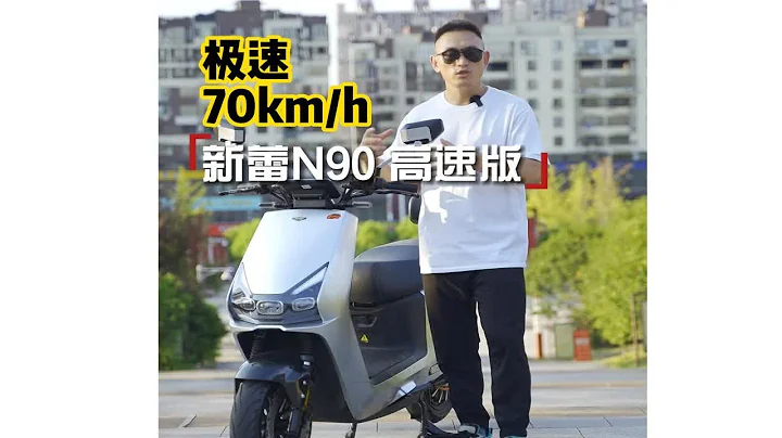 极速70km/h，搭载3000W高速电机，新蕾N90高速电摩评测 - 天天要闻