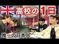 【イギリス留学】日本人0高校のリアルな日常