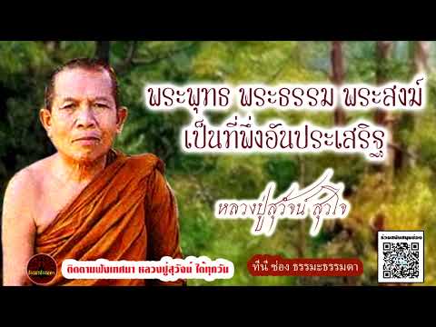 พระพุทธ พระธรรม พระสงฆ์ เป็นที่พึ่งอันประเสริฐ เสียงเทศน์ หลวงปู่สุวัจน์ สุวโจ (ไม่มีโฆษณาแทรก)