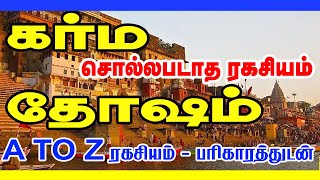 கர்ம தோஷம் - சொல்லப்படாத ரகசியம் - A TO Z ரகசியம் - பரிகாரத்துடன் | TAMIL| ONLINE ASTRO TV