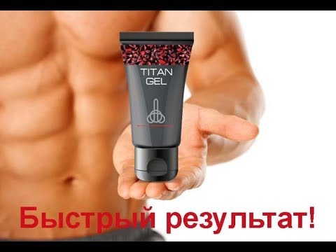 Титан гель отзывы фото до и после