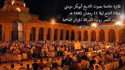 الشيخ أبوبكر مومني صلاة الشفع ليلة 11 رمضان 1443 هـ II من أواخر سورة ابراهيم