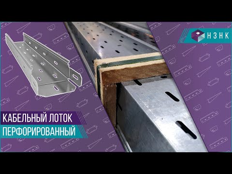 Лоток перфорированный 300Х50Х2000 (0.7) оцинкованный