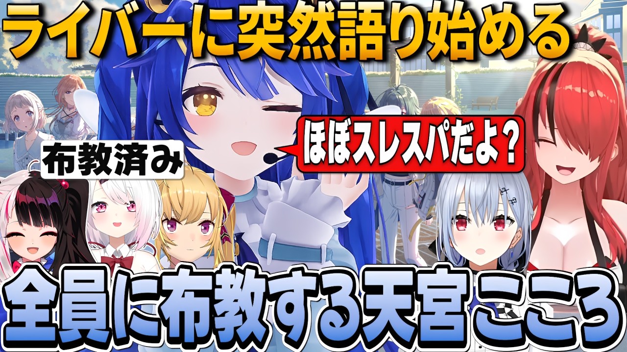 【天宮こころ】次々と学マスをライバーに布教する天宮こころ 「ほぼスレスパだからさ」【学マス/葉加瀬冬雪/にじさんじ】