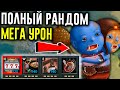 ВСЕ СКИЛЫ ПОЛНЫЙ РАНДОМ НО С ОГРОМНЫМ УРОНОМ | MEMETHROW DOTA 2