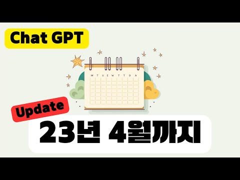 🎉챗GPT 업데이트🚀 GPT4 Turbo는 23년 4월까지 데이터를 학습했다  | 챗GPT 프롬프트 사용법