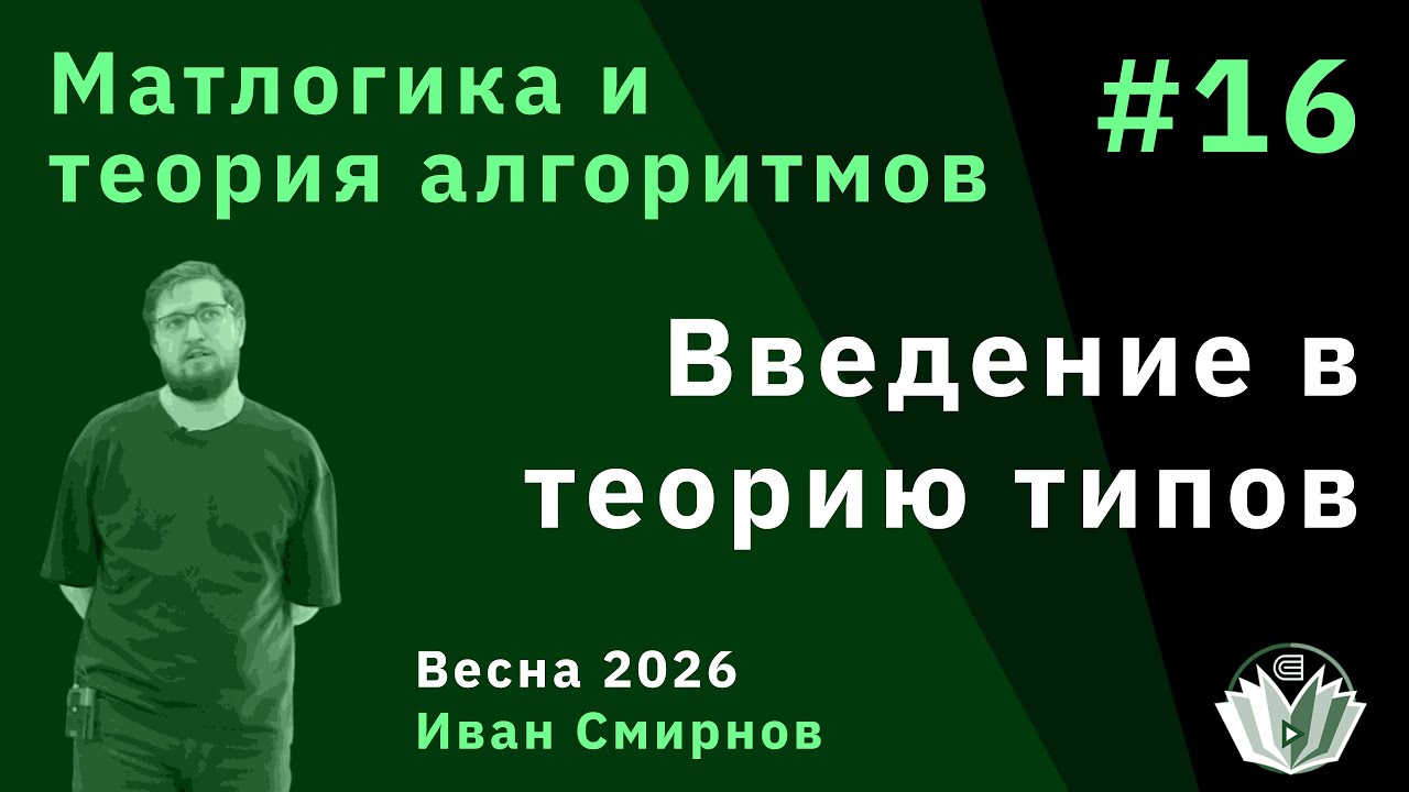 Математическая логика и теория алгоритмов 16. Введение в теорию типов