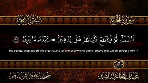 سورة الحج كاملة أروع ما جود الشيخ عبد الباسط عبد الصمد   Surah Al Hajj