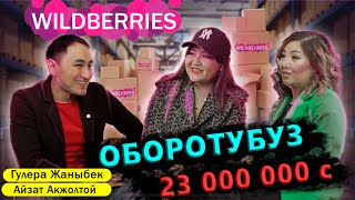 Wildberries’те оборотубуз 23 000 000 сом / Гулера Жаныбек / Айзат Ажолтой / МИРЗАМАТОВ ВЛОГ