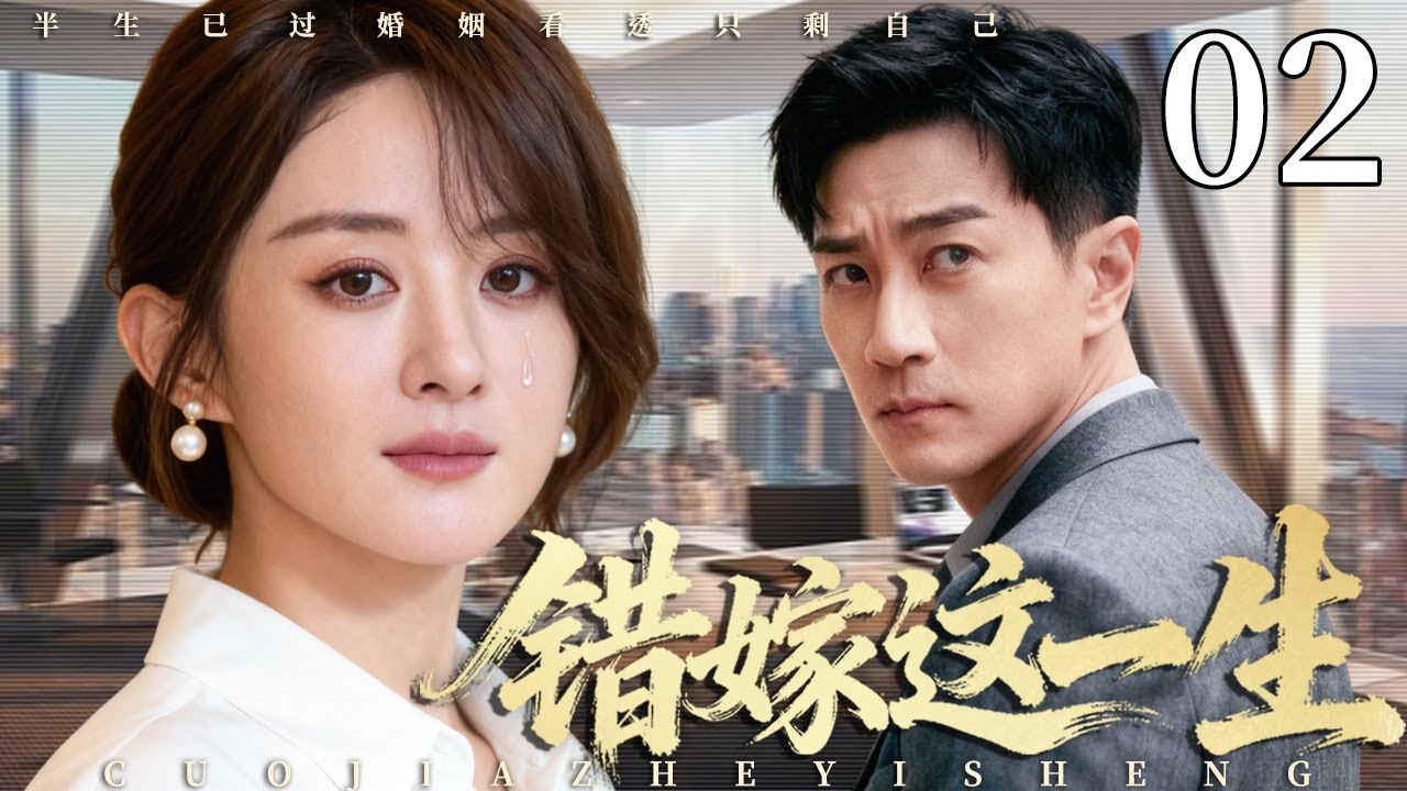 【2025最新电视剧】错嫁这一生 02 | 赵丽颖为家庭弃事业，怀孕后却遭丈夫背叛、小三逼宫，从傻白甜到女强人，看她强势逆袭！#赵丽颖 #中国电视剧 #cdrama