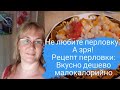 Дачный влог с Чудского озера.Готовим перловку вкусно дешево малокалорийно!Перловка с овощами и мясом