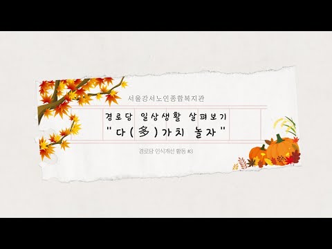 서울강서노인복지관┃경로당 인식개선 #3) 경로당 일상생활 살펴보기 "다가치 놀자"