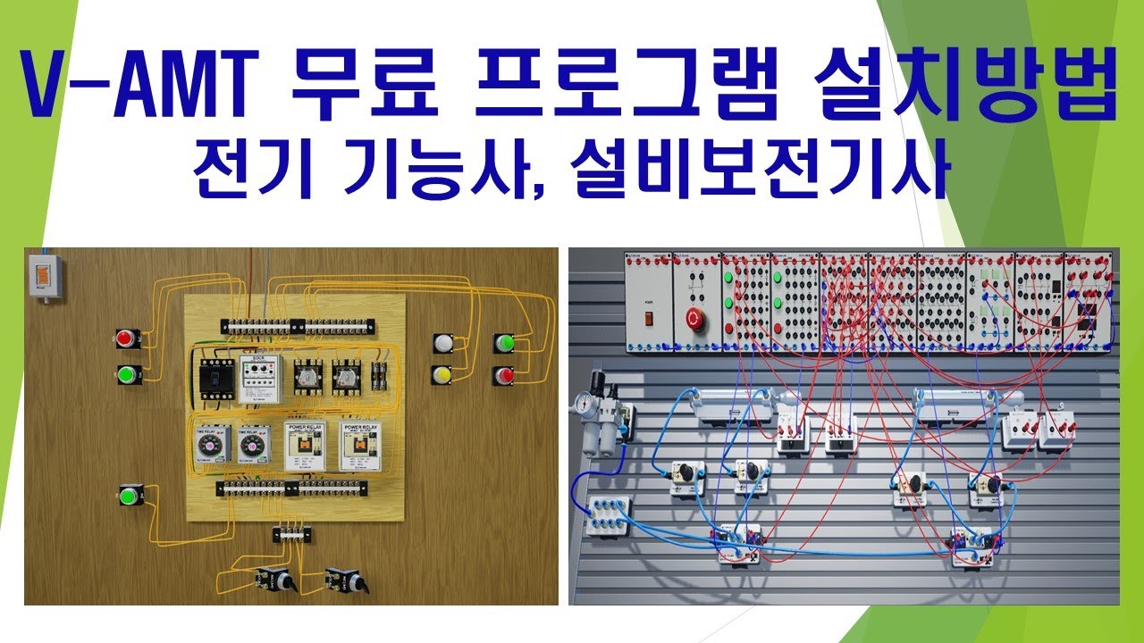 전기기능사, 설비보전기사 V-AMT 무료 프로그램 설치방법 - YouTube