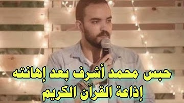 حبس محمد أشرف لسخريته من إذاعة القرآن الكريم:"انا مسلم..واسف"