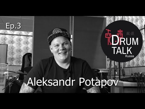 Интервью Александра Потапова (Вечерний Ургант, Баста) для канала DRUMTALK Russia [эпизод3]