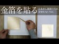 金箔の貼り方【あかし紙を使う貼り方と使わない貼り方】