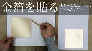 金箔の貼り方【あかし紙を使う貼り方と使わない貼り方】