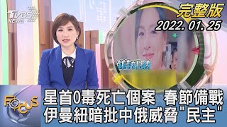 【1200完整版】星首O毒死亡個案 春節備戰 伊曼紐暗批中俄威脅「民主」｜游皓婷｜FOCUS午間新聞 20220125