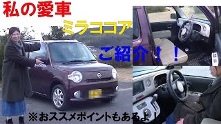 ミラココア 外装 内装をご紹介 女性目線での感想 1年乗ってみた感想 ダイハツ Youtube