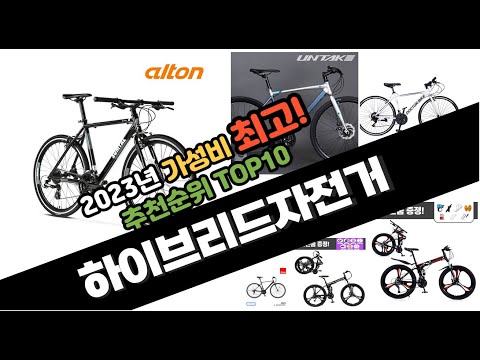 2023년 가성비 하이브리드자전거 판매순위  top10
