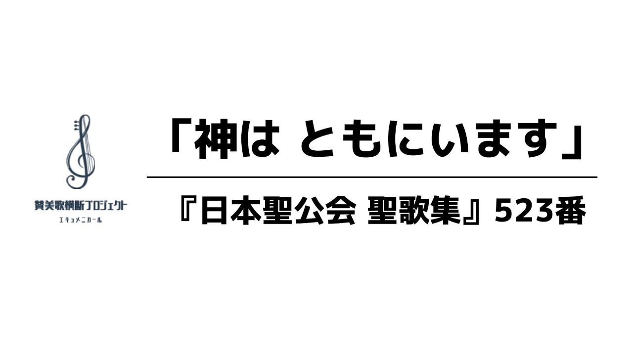 『日本聖公会 聖歌集』523番「神はともにいます」 YouTube