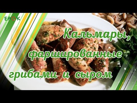 Видео рецепт Кальмары, фаршированные сыром