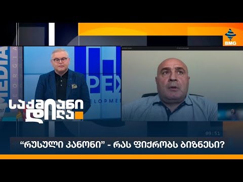 “რუსული კანონი” - რას ფიქრობს ბიზნესი?