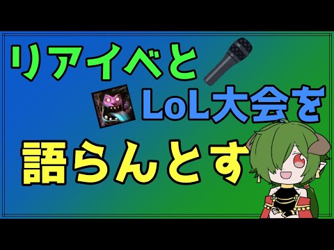 【VTuber】リアイベとLoL大会を語らんとす【佐天ハルマ】