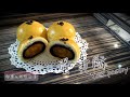 中秋系列#2 蛋黃酥 Yolk Pastry 【郁律's 烘焙分享】