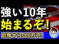 強い10年で資産が増える!乗り遅れるな!【FANG+の積立シミュレーションもあるよ!月1万・2万・3万・4万・5万】