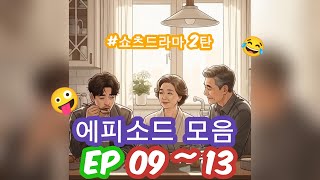 [공감 극장] 쇼츠드라마 모음2탄 #drama