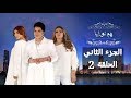 هم نوايا الجزء الثاني الحلقة 2 اسفل الفديو 