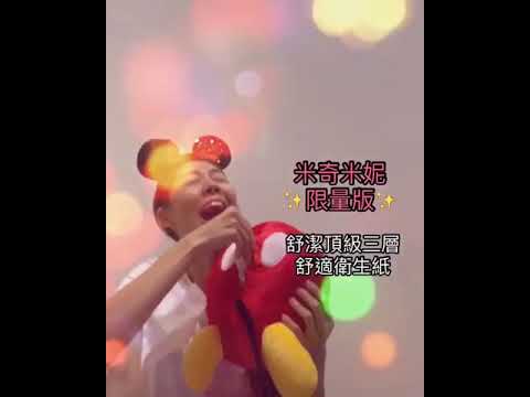 米奇屁屁造型衛生紙套 全家便利商店x舒潔全台限量加價購中 Youtube