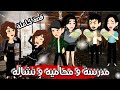 مدىسة و محاميه و حراميه التوأم الثلاثي قصة كاملة 