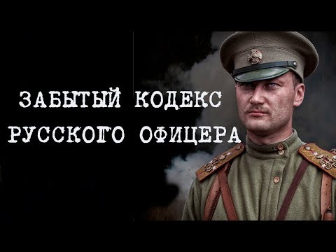 ЗАБЫТЫЙ КОДЕКС ЧЕСТИ РУССКОГО ОФИЦЕРА