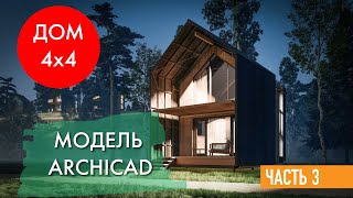 Проект каркасного дома 4х4 метра. Модель в архикад. Рендер в Lumion.