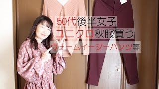 50代女性　ユニクロで秋服を買う 赤系バージョン