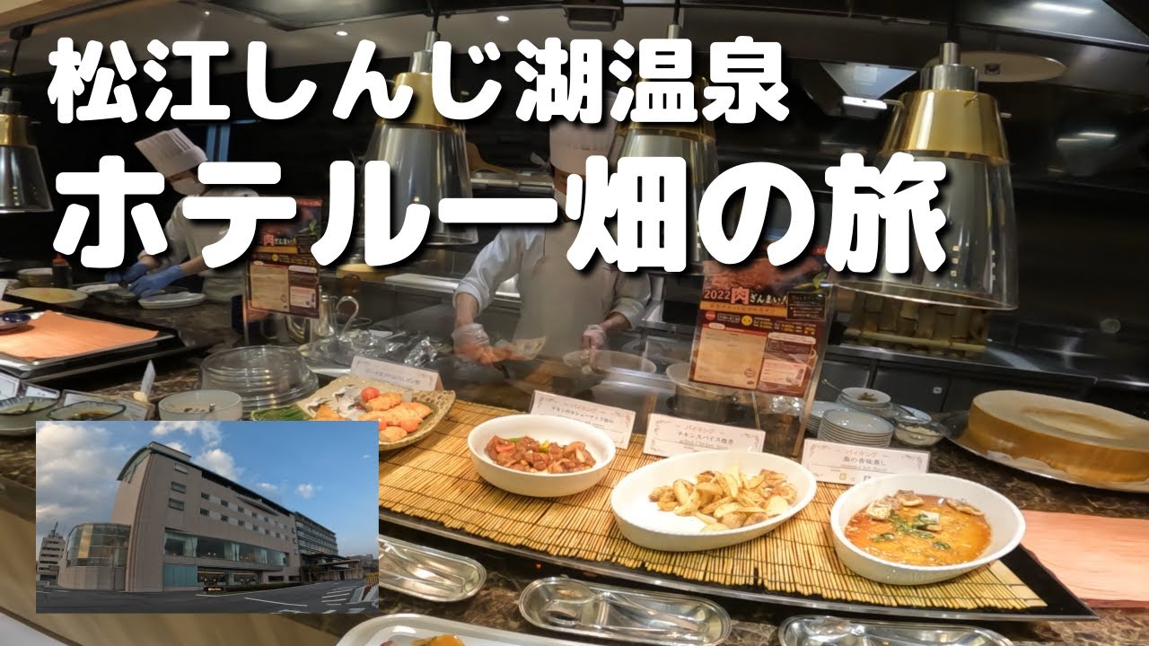 【松江しんじ湖温泉「ホテル一畑」の旅】宍道湖畔に建つ充実したホテルブッフェと宍道湖畔の絶景を望む「ホテル一畑」の詳細レポートをお届けします