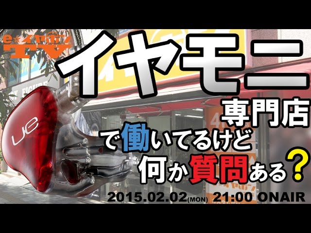 E イヤホンtv第228回 イヤモニ専門店で働いてるけど何か質問ある ツイキャス放送 Youtube E イヤホンtv第228回 イヤモニ専門店で働いてるけど何か質問ある ツイキャス放送 Youtube