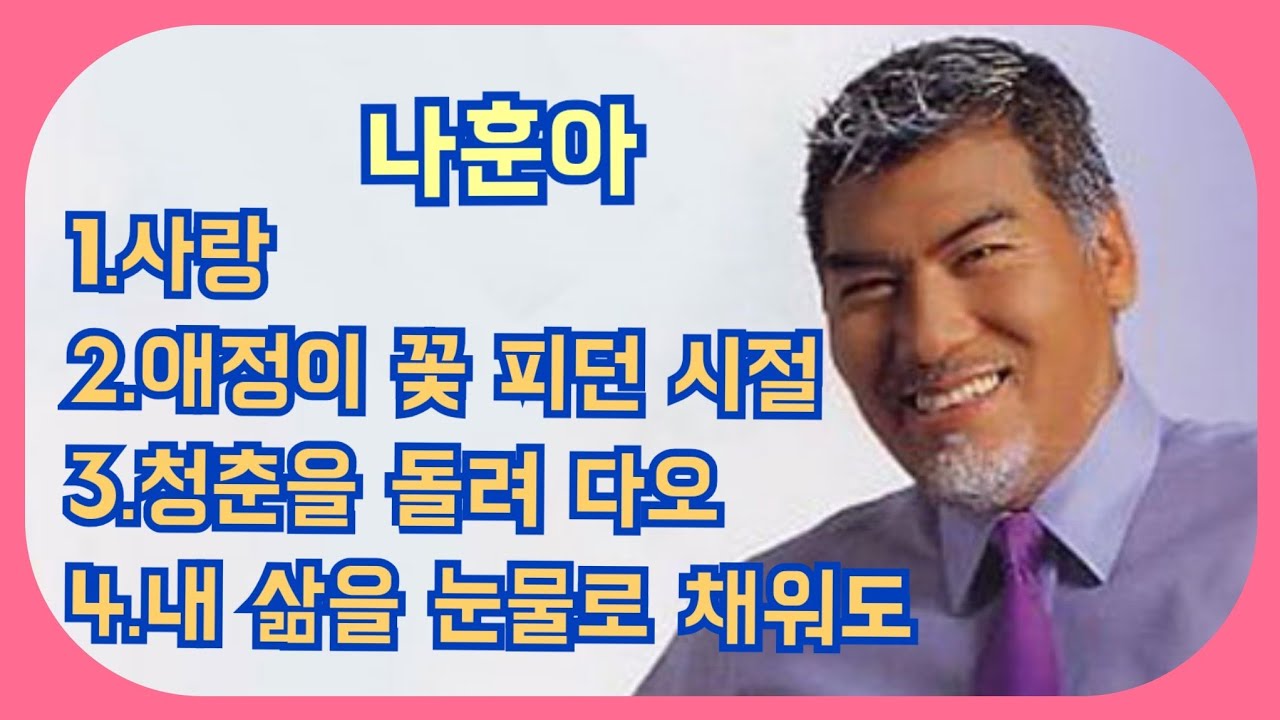 # 나훈아   #사 랑  포함 4곡 연속듣기 (노래/가사)