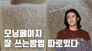 빈지노도 쓰는 모닝페이지, 제대로 쓰는 방법 알려드림 | 3주 간 도전 후 후기 남기겠습니다! | 아침일기 | 아티스트웨이 | 저녁 일기와의 차이점 | 모닝페이지 효과 | 꿀팁