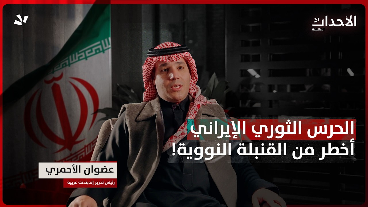 كواليس الحرب الأمريكية الإسرائيلية - الإيرانية | عضوان الأحمري