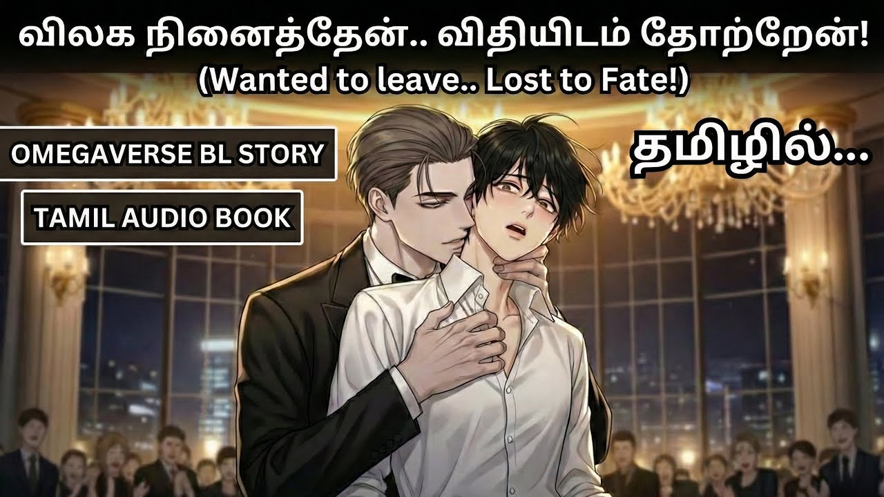 (Bl story) விலக நினைத்தேன் விதியிடம் தோற்றேன் Part 1 #audiobook #bltamil #romancestories #omega #bl
